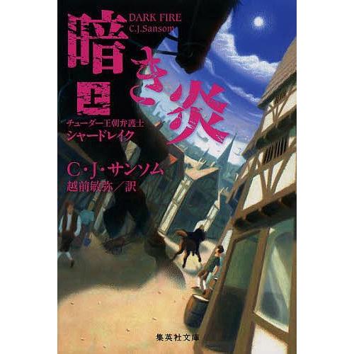 暗き炎 チューダー王朝弁護士シャードレイク 上/C・J・サンソム/越前敏弥