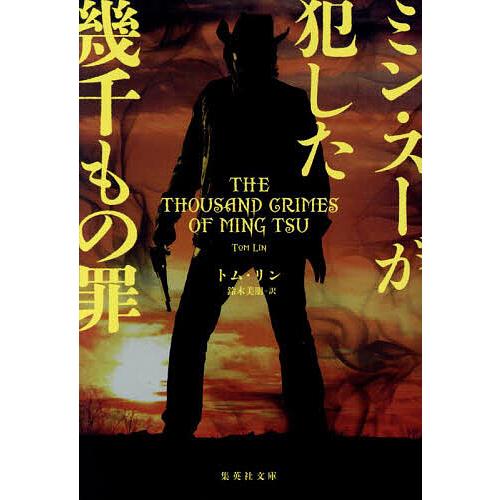 ミン・スーが犯した幾千もの罪/トム・リン/鈴木美朋