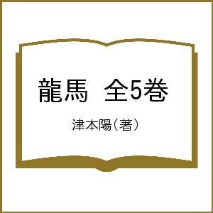 龍馬 全5巻/津本陽｜bookfan