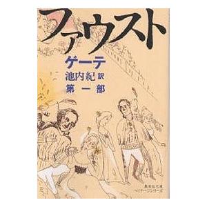 ファウスト 第1部/ゲーテ/池内紀