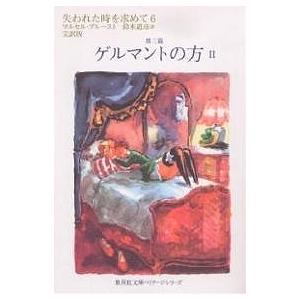 失われた時を求めて 完訳版 6/マルセル・プルースト/鈴木道彦