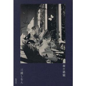 夜の恩寵/三浦しをん