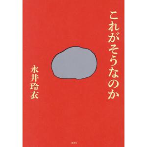 これがそうなのか 永井玲衣の買取情報