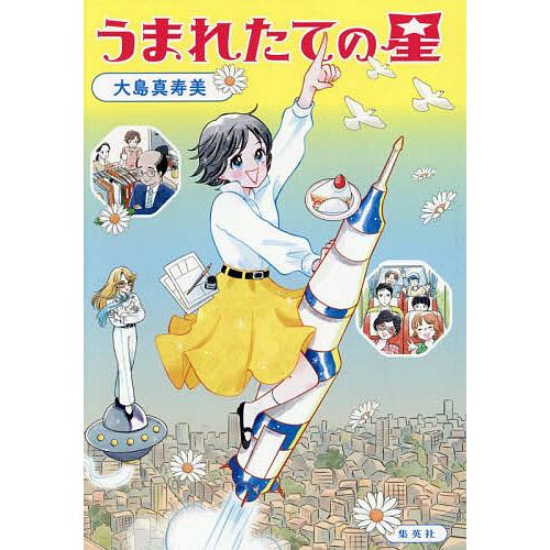 うまれたての星/大島真寿美