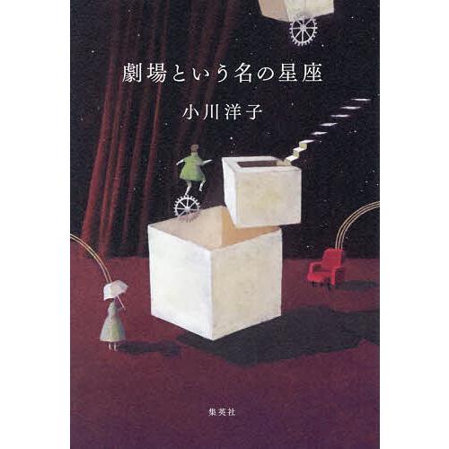劇場という名の星座/小川洋子