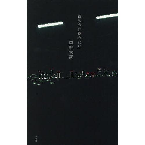 夜なのに夜みたい/岡野大嗣