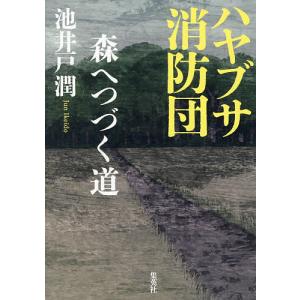 ハヤブサ消防団 〔2〕/池井戸潤の商品画像