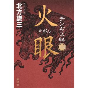 チンギス紀 17/北方謙三 : bookfanプレミアム - 通販 - Yahoo!ショッピング