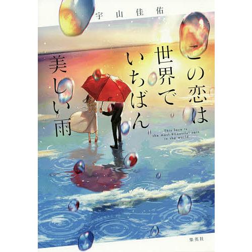 この恋は世界でいちばん美しい雨/宇山佳佑