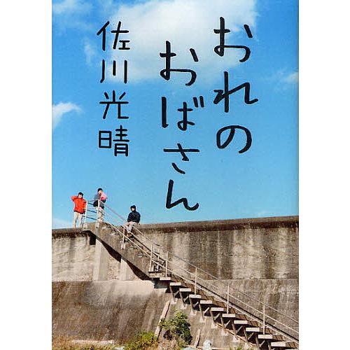 おれのおばさん/佐川光晴