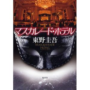 新品 / 文庫 東野圭吾 マスカレードシリーズ (全4冊) 全巻セット