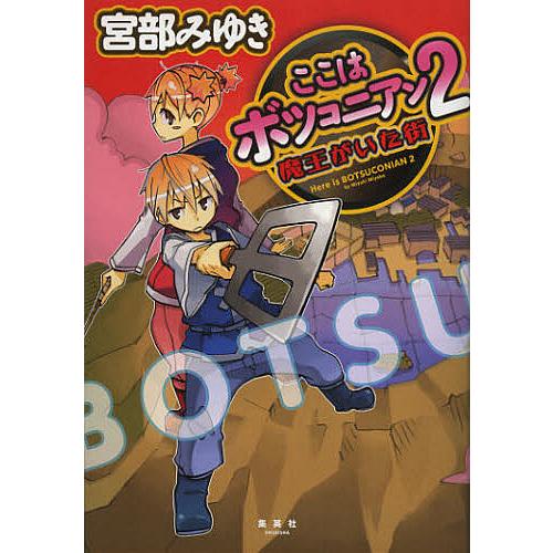 ここはボツコニアン 2/宮部みゆき