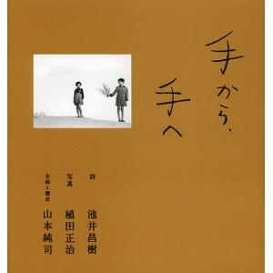 手から、手へ/池井昌樹/植田正治