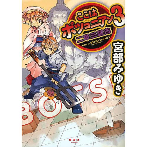 ここはボツコニアン 3/宮部みゆき