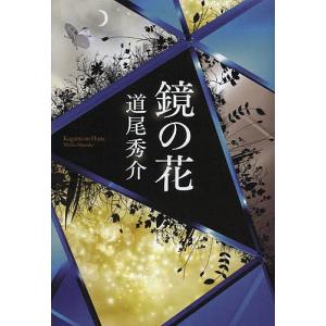 鏡の花/道尾秀介
