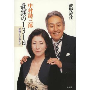 中村勘三郎最期の131日 哲明さんと生きて / 波野好江
