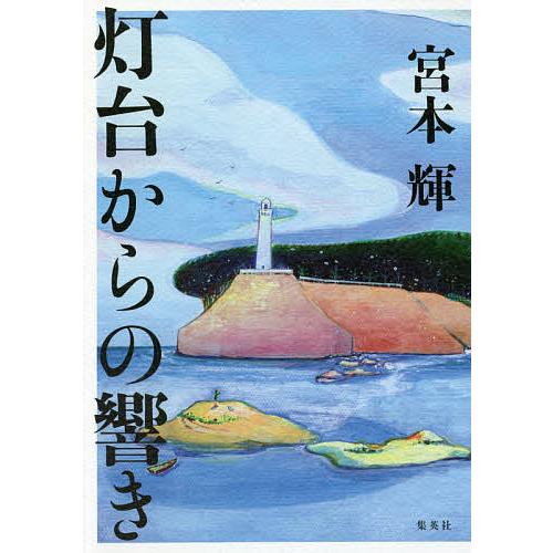 灯台からの響き/宮本輝