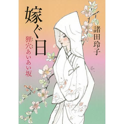 嫁ぐ日 狸穴あいあい坂/諸田玲子