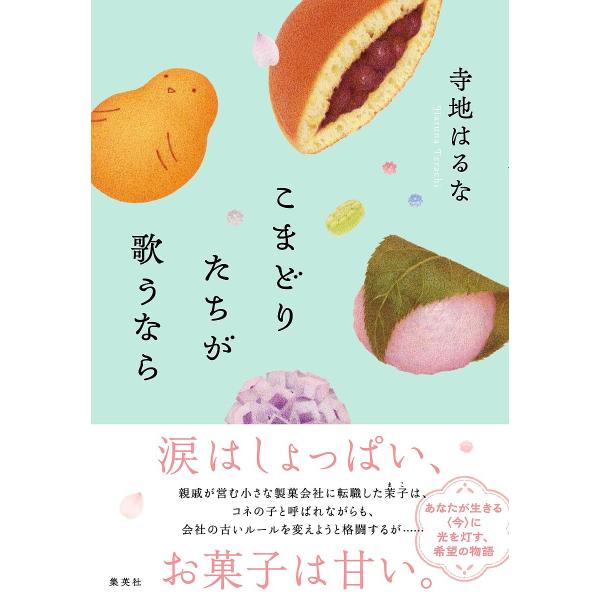 こまどりたちが歌うなら/寺地はるな