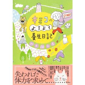 キミコのよろよろ養生日記 北大路公子の買取情報