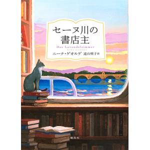 セーヌ川の書店主/ニーナ・ゲオルゲ/遠山明子｜bookfan