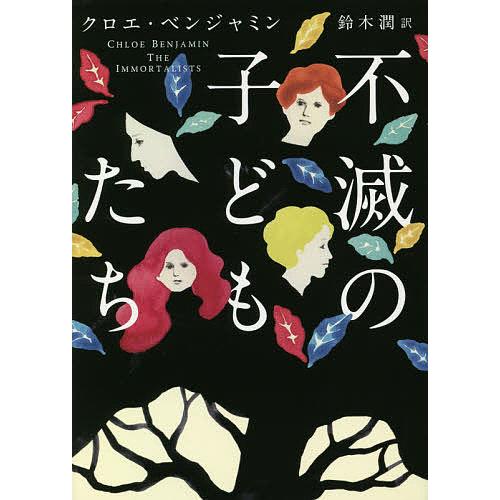 不滅の子どもたち/クロエ・ベンジャミン/鈴木潤