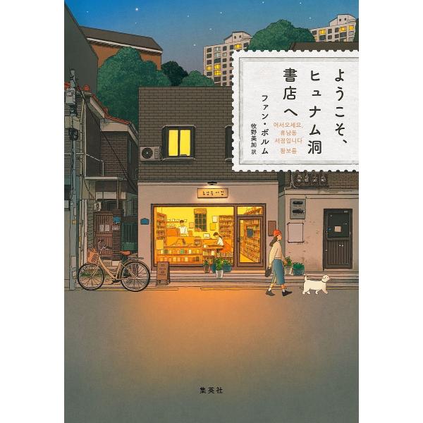 ようこそ、ヒュナム洞書店へ/ファンボルム/牧野美加