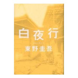 白夜行/東野圭吾
