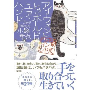 〔予約〕アイ・ウォント・トゥ・ホールド・ユア・ハンド 東京バンドワゴン/小路幸也