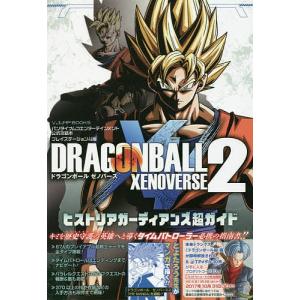 ドラゴンボールゼノバース2ヒストリアガーディアンズ超ガイド プレイステーション4版 最安値 価格比較 Yahoo ショッピング 口コミ 評判からも探せる