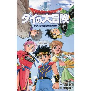 ドラゴンクエスト ダイの大冒険オフィシャルファンブック/三条陸/稲田浩司/堀井雄二