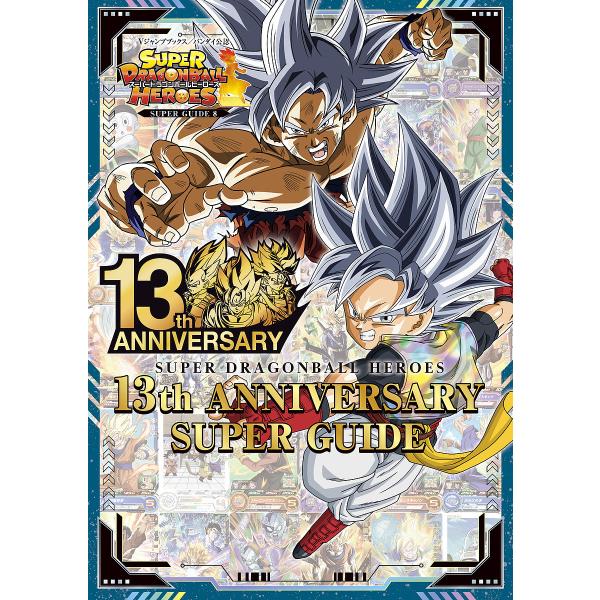 スーパードラゴンボールヒーローズ13th ANNIVERSARY SUPER GUIDE バンダイ公...