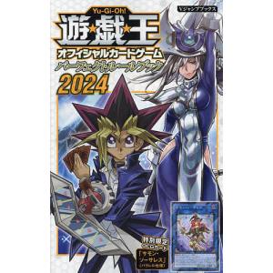 〔予約〕遊☆戯☆王OCG パーフェクトルールブック2024 /Vジャンプ編集部