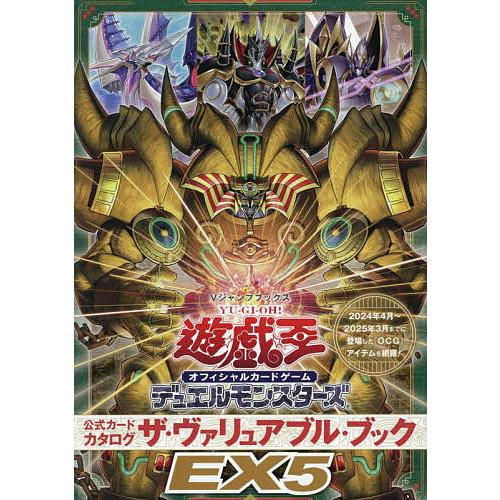 遊☆戯☆王オフィシャルカードゲームデュエルモンスターズ公式カードカタログザ・ヴァリュアブル・ブックE...