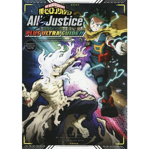 僕のヒーローアカデミアAll’s Justice PLUS ULTRA GUIDE!!/Vジャンプ編...