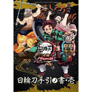 鬼滅の刃日輪バトルスラッシュ日輪刀手引ノ書 コナミアーケード