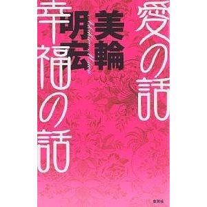 【美輪明宏】ああ正負の法則　愛の話幸福の話　他　　10冊セット　まとめ売り 愛の話幸福の話/美輪明宏 : bookfanプレミアム - 通販 - Yahoo