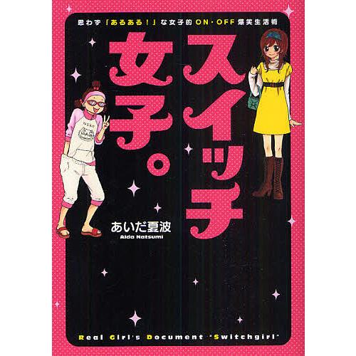 スイッチ女子。 思わず「あるある!」な女子的ON・OFF爆笑生活術/あいだ夏波