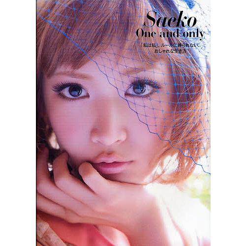 Saeko One and only 「私は私」。ルールに縛られない、おしゃれな生き方/紗栄子