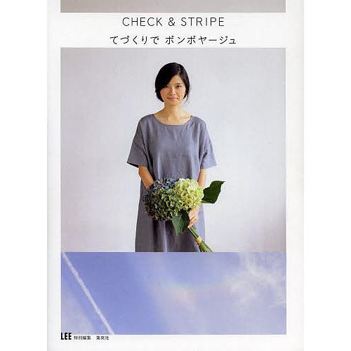 CHECK &amp; STRIPEてづくりでボンボヤージュ/在田佳代子