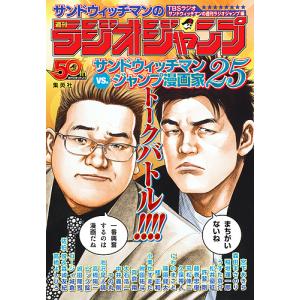 サンドウィッチマンの週刊ラジオジャンプ/富澤たけし/伊達みきお/TBSラジオ「サンドウィッチマンの週刊ラジオジャンプ」