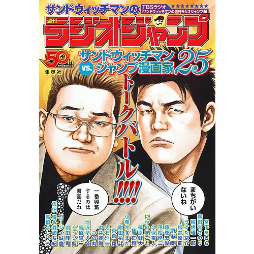 サンドウィッチマンの週刊ラジオジャンプ/富澤たけし/伊達みきお/TBSラジオ「サンドウィッチマンの週...