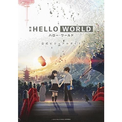 映画HELLO WORLD公式ビジュアルガイド