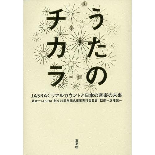 うたのチカラ JASRACリアルカウントと日本の音楽の未来/JASRAC創立７５周年記念事業実行委員...