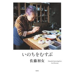手しおにかけた私の料理 辰巳芳子がつたえる母の味 手しおにかけた私の料理 - 辰巳芳子がつたえる母の味（辰巳芳子