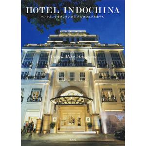 HOTEL INDOCHINA ベトナム、ラオス、カンボジアのコロニアルホテル/増島実/旅行｜bookfan