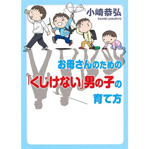 お母さんのための「くじけない」男の子の育て方/小崎恭弘