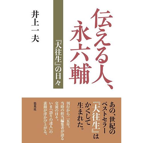 伝える人、永六輔 『大往生』の日々/井上一夫