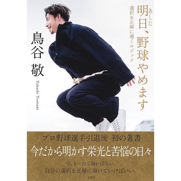 明日、野球やめます 選択を正解に導くロジック/鳥谷敬