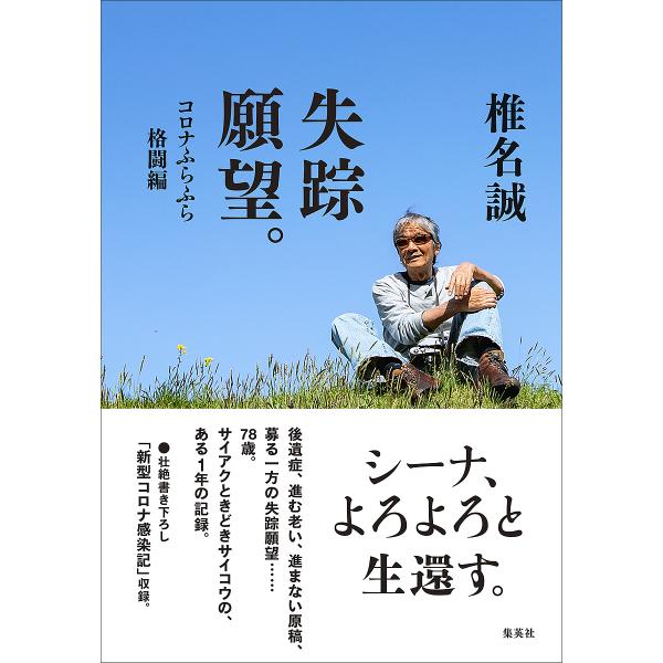 失踪願望。 コロナふらふら格闘編/椎名誠